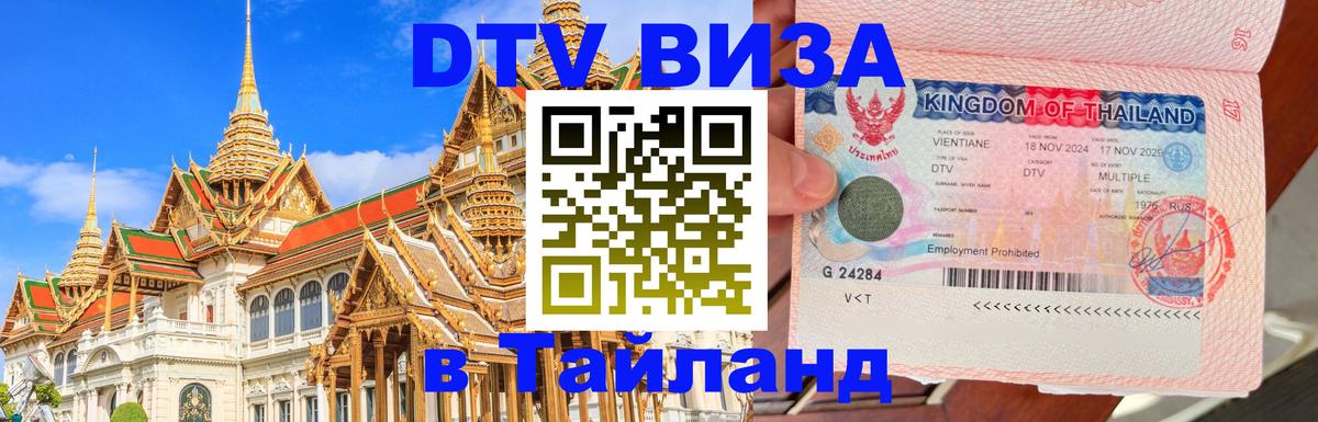 Стоимость и условия DTV визы — оформление в Таиланд под ключ - 19.11.2025 
