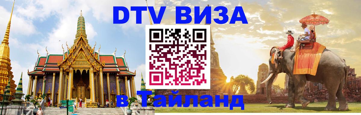 DTV Виза в Тайланд для россиян 